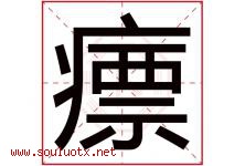 瘭字取名意思,与瘭字同音同部首同笔画同五行的字-好运起名网