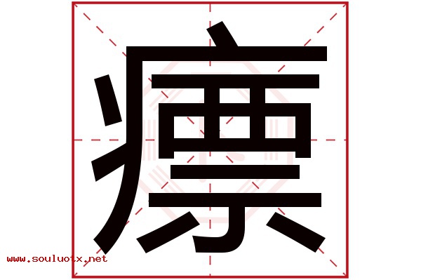 瘭字五行属什么,瘭字意思,瘭字起名寓意