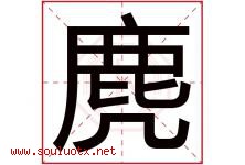 麂字取名意思是什么,麂字五行属性拼音结构部首是什么-好运起名网