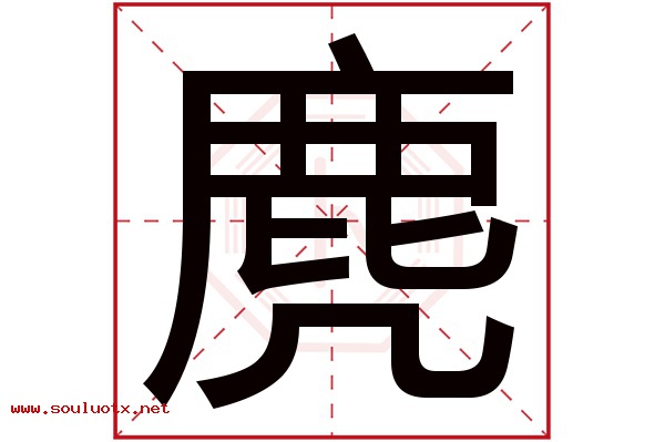麂字五行属什么,麂字意思,麂字起名寓意