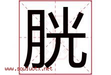 胱字取名意思是什么,胱字五行属性拼音结构部首是什么-好运起名网