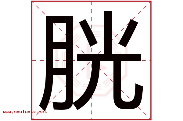 胱字五行属什么,胱字意思,胱字起名寓意