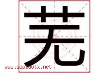 芜字五行属什么，芜字在名字里的含义，芜起名寓意是什么-好运起名网