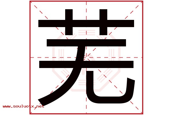 芜字五行属什么,芜字意思,芜字起名寓意