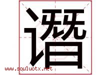 谮字取名意思是什么,谮字五行属性拼音结构部首是什么-好运起名网