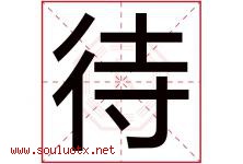 待字五行属什么，待字在名字里的含义寓意是什么-好运起名网