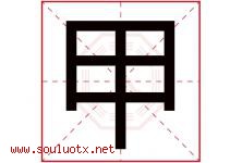 甲字意思,甲字取名的寓意,带甲字的名字-好运起名网