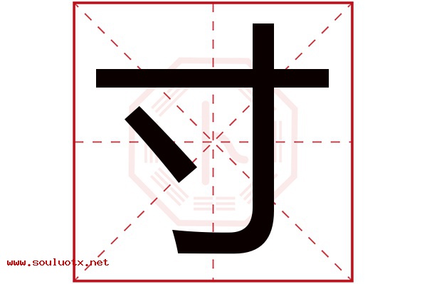 寸字五行属什么,寸字意思,寸字起名寓意