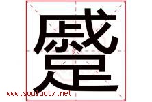 蹙字取名意思是什么,蹙字五行属性拼音结构部首是什么-好运起名网