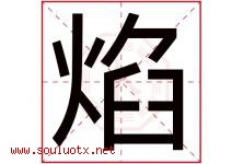 焰字意思,焰字取名的寓意,带焰字的名字-好运起名网