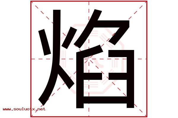 焰字五行属什么,焰字意思,焰字起名寓意