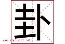 卦字五行属什么，卦字在名字里的含义寓意是什么-好运起名网