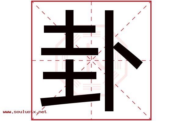 卦字五行属什么,卦字意思,卦字起名寓意