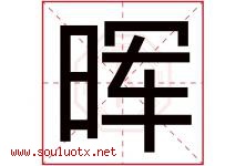 晖字取名意思是什么,晖字五行属性拼音结构部首是什么-好运起名网