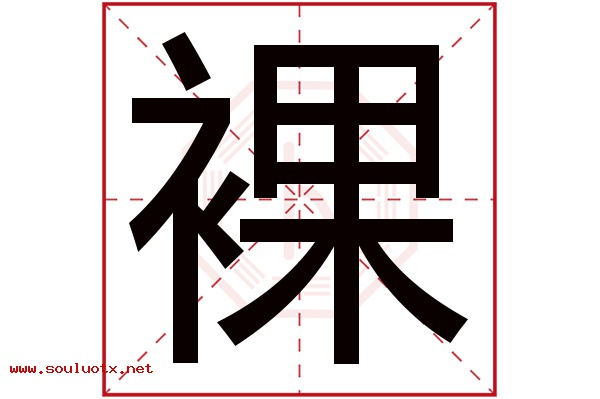 裸字五行属什么,裸字意思,裸字起名寓意