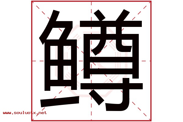鳟字五行属什么,鳟字意思,鳟字起名寓意