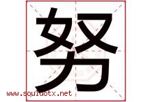 努字五行属什么，努字在名字里的含义，努起名寓意是什么-好运起名网