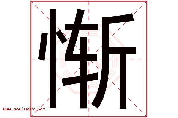 惭字五行属什么,惭字意思,惭字起名寓意