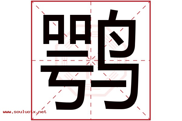 鹗字五行属什么,鹗字意思,鹗字起名寓意