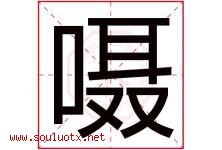 嗫字取名意思是什么,嗫字五行属性拼音结构部首是什么-好运起名网