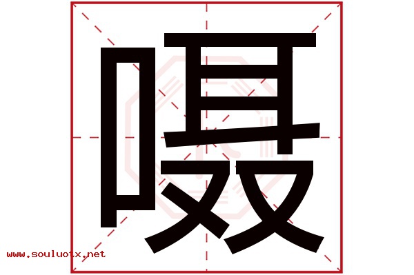 嗫字五行属什么,嗫字意思,嗫字起名寓意