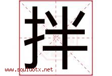 拌字五行属什么，拌字在名字里的含义寓意是什么-好运起名网