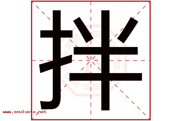 拌字五行属什么,拌字意思,拌字起名寓意