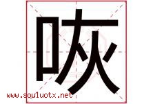 咴字取名意思是什么,咴字五行属性拼音结构部首是什么-好运起名网