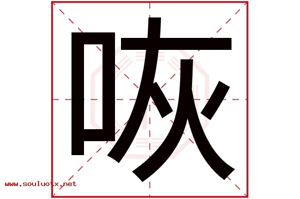 咴字五行属什么,咴字意思,咴字起名寓意