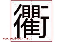 衢字取名意思是什么,衢字五行属性拼音结构部首是什么-好运起名网