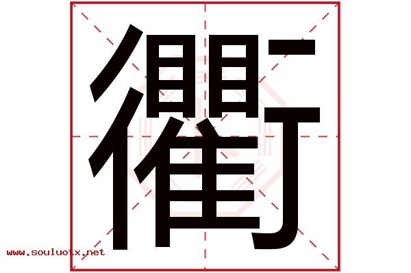 衢字五行属什么,衢字意思,衢字起名寓意