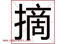 摘字五行属什么，摘字在名字里的含义寓意是什么-好运起名网