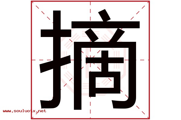 摘字五行属什么,摘字意思,摘字起名寓意