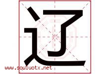 辽字意思,辽字取名的寓意,带辽字的名字-好运起名网