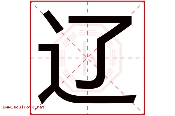 辽字五行属什么,辽字意思,辽字起名寓意