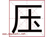 压字五行属什么，压字在名字里的含义寓意是什么-好运起名网