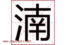 湳字取名意思,与湳字同音同部首同笔画同五行的字-好运起名网