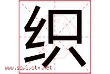 织字五行属什么，织字在名字里的含义，织起名寓意是什么-好运起名网