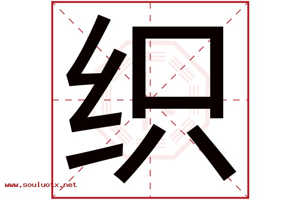 织字五行属什么,织字意思,织字起名寓意