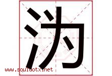 沩字取名意思是什么,沩字五行属性拼音结构部首是什么-好运起名网
