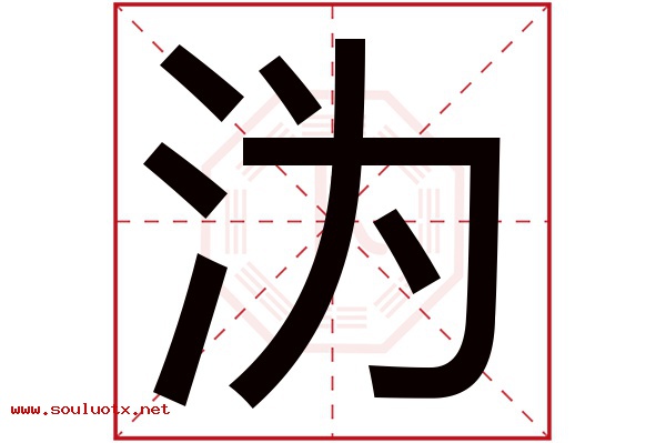 沩字五行属什么,沩字意思,沩字起名寓意