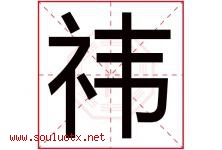 祎字五行属什么，祎字在名字里的含义寓意是什么-好运起名网