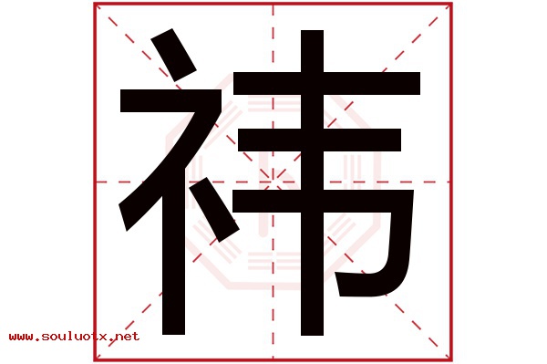 祎字五行属什么,祎字意思,祎字起名寓意