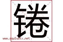 锩字取名意思是什么,锩字五行属性拼音结构部首是什么-好运起名网