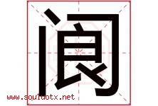 阆字取名意思是什么,阆字五行属性拼音结构部首是什么-好运起名网