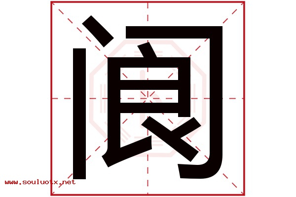 阆字五行属什么,阆字意思,阆字起名寓意