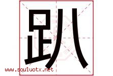 趴字五行属什么，趴字在名字里的含义寓意是什么-好运起名网