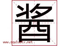 酱字五行属什么，酱字在名字里的含义寓意是什么-好运起名网