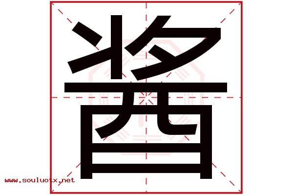 酱字五行属什么,酱字意思,酱字起名寓意