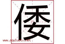 倭字取名意思是什么,倭字五行属性拼音结构部首是什么-好运起名网